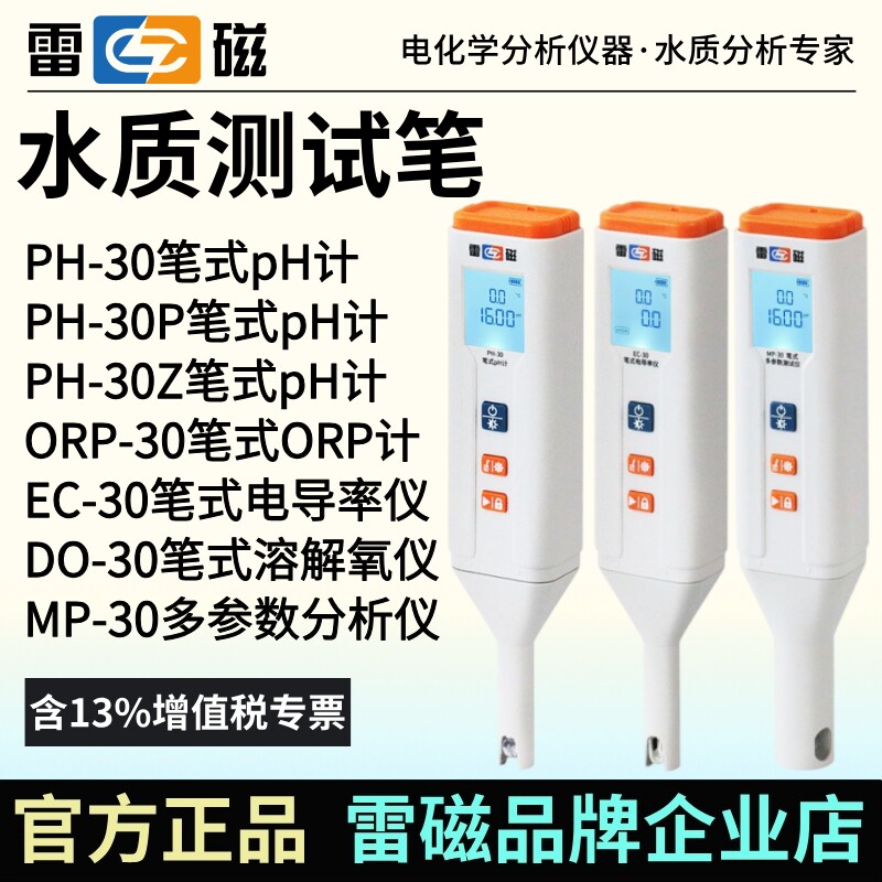 雷磁PH-30/P/Z笔式pH计EC-30笔试电导率仪DO-30手持溶解氧测定仪