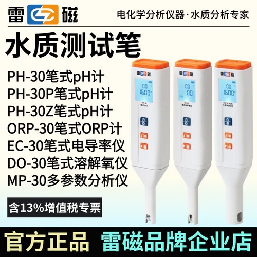 雷磁PH-30/P/Z笔式pH计EC-30笔试电导率仪DO-30手持溶解氧测定仪