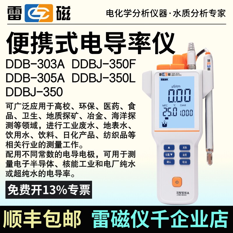 上海雷磁DDB-303A/305A可携式电导率仪DDBJ-350/F/351L EC计含税