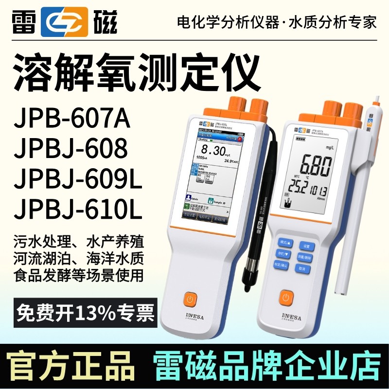 雷磁溶解氧仪JPB-607A溶氧仪JPBJ-608/609可携式萤光法测定仪610L
