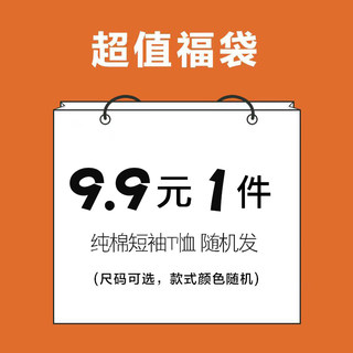 【9.9元1件福袋】纯棉短袖t恤男 随机发送 可选尺码 不退换货