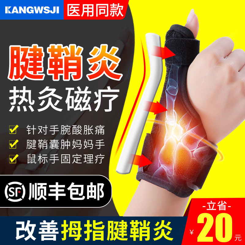 医用腱鞘炎囊肿腱鞘护腕手套妈妈手大拇指扭伤护具手腕固定矫正器