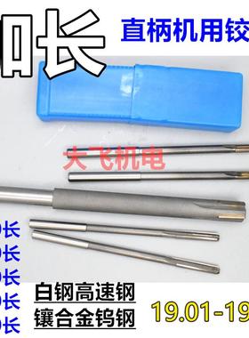 新款加长直柄机用铰刀19.01 19.02 19.03 19.04 19.05 19.08x包邮