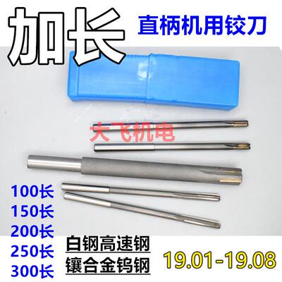 新款加长直柄机用铰刀19.01 19.02 19.03 19.04 19.05 19.08x包邮