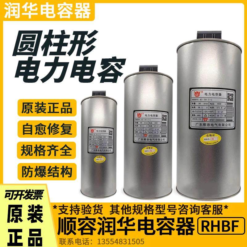 新款顺容润华RHBK/RHBF0.45-30-3圆柱型电力电容器自愈式低压包邮