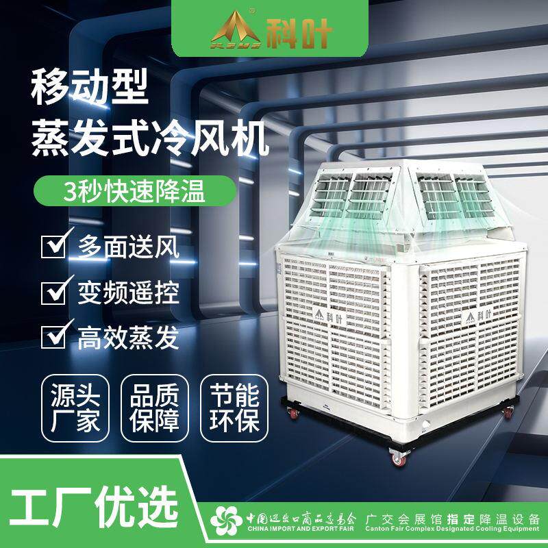 全新科叶工业移动冷风机商用工厂四面出风大型环保车间单水冷包邮