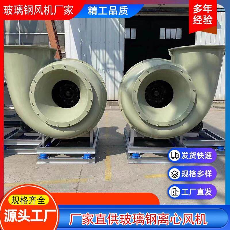 全新BF4-72玻璃钢风机防腐离心风机380V工业化工排风耐酸碱抽包邮
