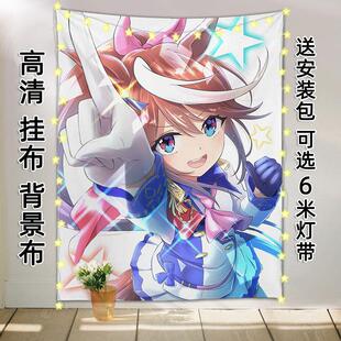 赛马娘东海帝王周边挂布背景布来图定制DIY卧室宿舍寝室墙布