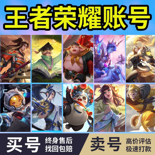王者荣耀账号回收出售永久成品号购买高价回皮肤号收藏v10账号