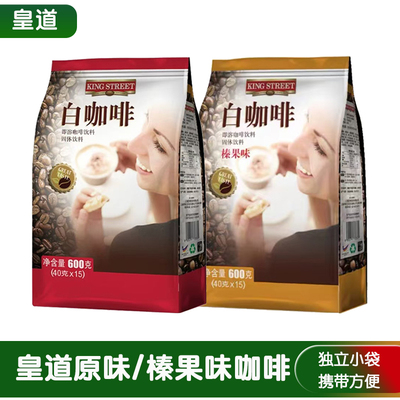 马来西亚进口皇道白咖啡
