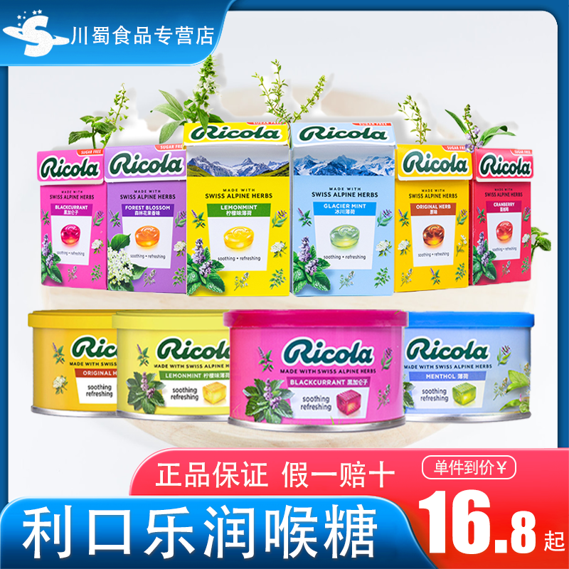 Ricola利口乐润喉糖瑞士进口100g铁盒硬糖润喉清新口气柠檬薄荷糖