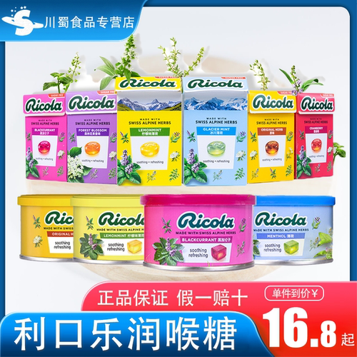进口瑞士润喉糖Ricola