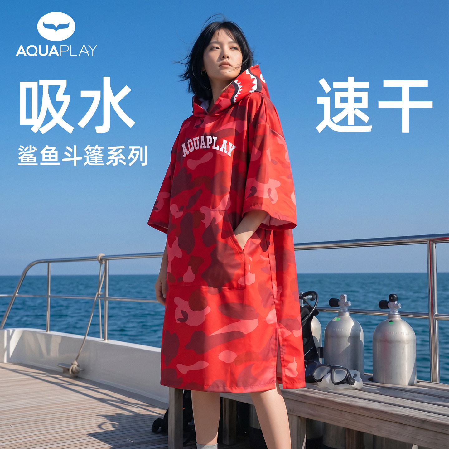 Aquaplay速干潜水斗篷成人迷彩连帽浴巾吸水冲浪浴袍户外沙滩巾