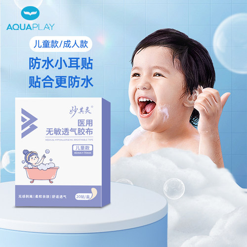 AquaPlay儿童防水游泳专用耳贴