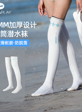 AquaPlay安泊来潜水袜成人高筒袜冬泳脚套防滑稳固浮潜袜长筒防晒