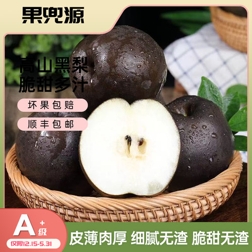 正宗四川黑梨乌梨稀有水果皮薄肉