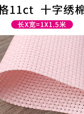 面料空白棉布十字秀底布粉格鞋垫布料十字绣布中格子11ct彩粉红色