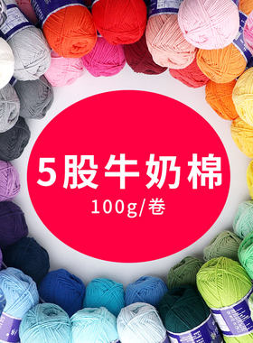 精梳5股牛奶棉玩偶diy毛线