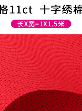 面料空白棉布十字秀底布红格鞋垫布料十字绣布中格子11ct彩红色