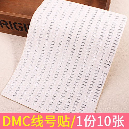 十字绣线DMC线号贴10张