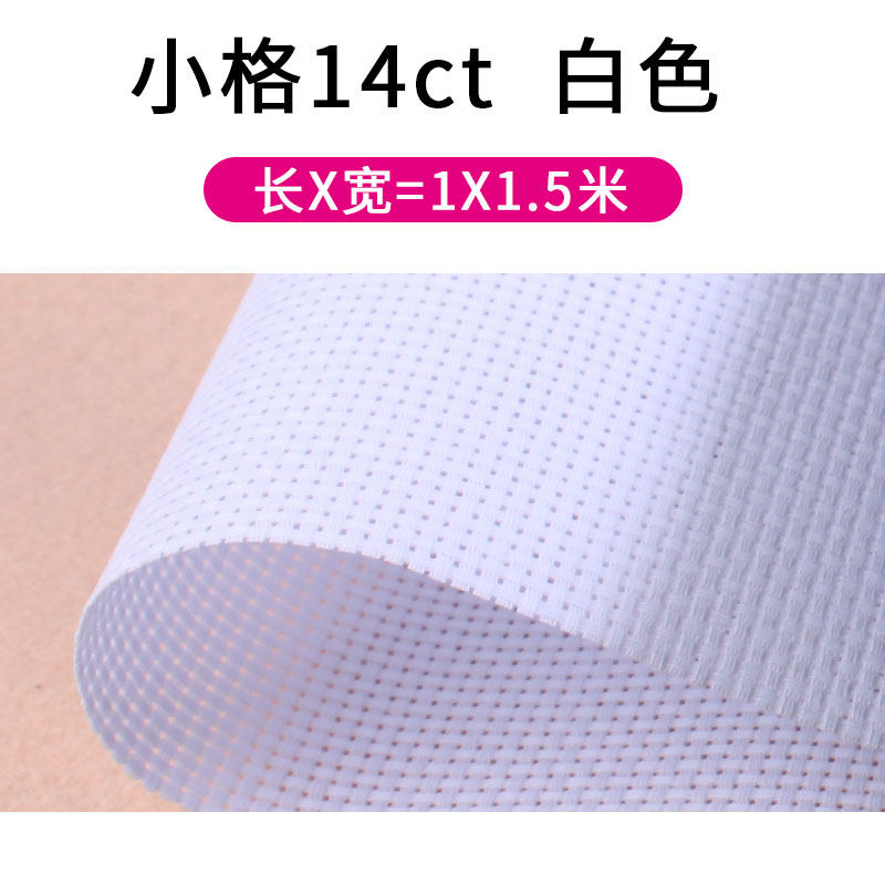 面料空白棉布十字秀底布白色格鞋垫布料十字绣布小格子14ct彩白色