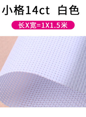 面料空白棉布十字秀底布白色格鞋垫布料十字绣布小格子14ct彩白色