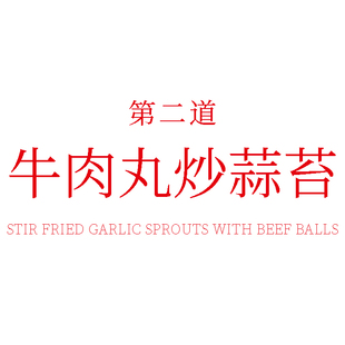 第二道菜·牛肉丸炒蒜蓉·潮尚丸好吃好丸好潮尚