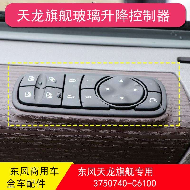 东风天龙旗舰560kx电动玻璃升降开关按钮天龙kl天锦kr车窗按键