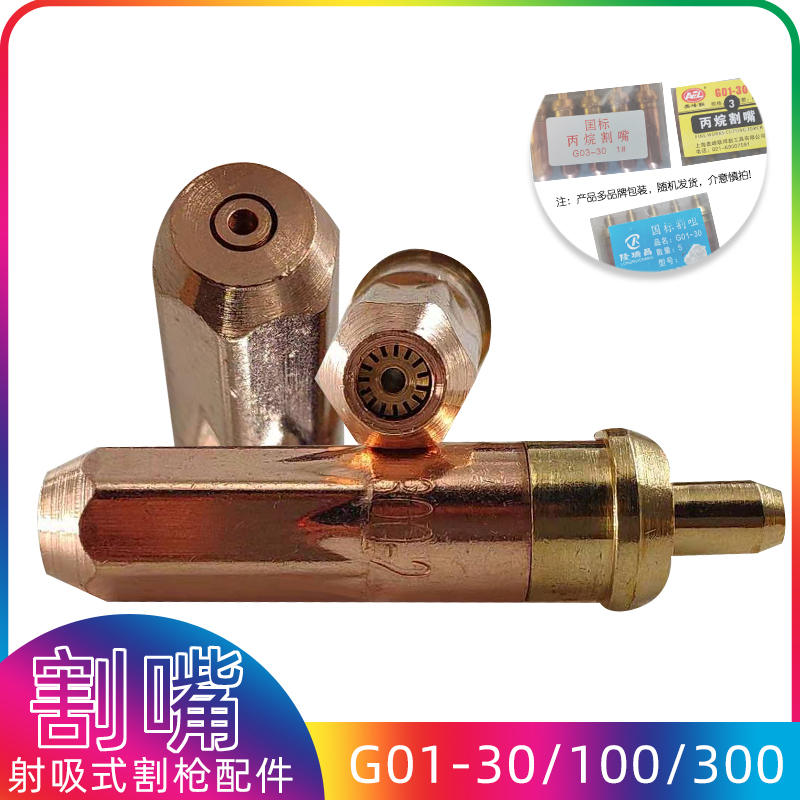 乙炔割嘴 煤气割嘴 丙烷割嘴 手工气割嘴 氧气嘴 30型 100型