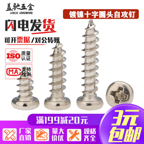 盖驰镀镍自攻十字圆头小螺丝钉