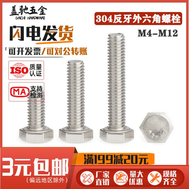 304不锈钢反牙外六角螺栓 反丝螺杆/反扣/左旋螺丝M4M5M6M8M10M12
