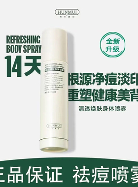 【祛痘挑战8小时!】韩伦美羽祛痘身体喷雾前胸后背水杨酸淡化痘印