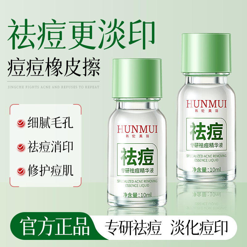 韩伦美羽专研祛痘精华液淡化痘痘痘印非痘坑闭口粉刺男女生正品