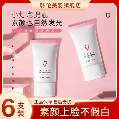 韩伦美羽小灯泡焕彩素颜霜懒人脸部隔离遮瑕非美白防晒女官方正品