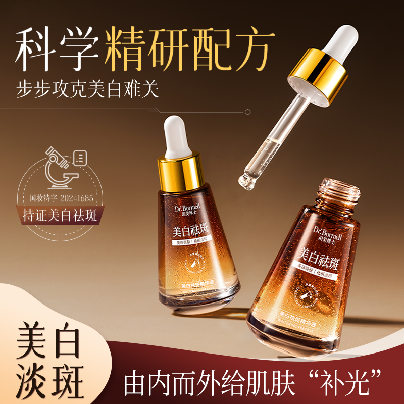 珀美博士美白祛斑精华液提亮肤色暗沉去色斑雀斑黄褐斑晒斑斑点