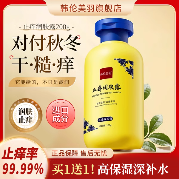 韩伦美羽止痒润肤露身体乳经典滋润补水保湿霜男女官方旗舰店正品