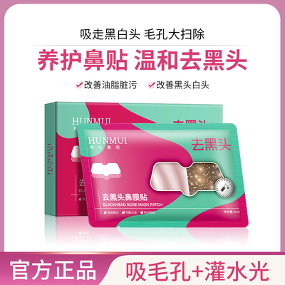 韩伦美羽去黑头鼻膜贴收缩毛孔闭口粉刺深层清洁鼻黑头神器鼻膜