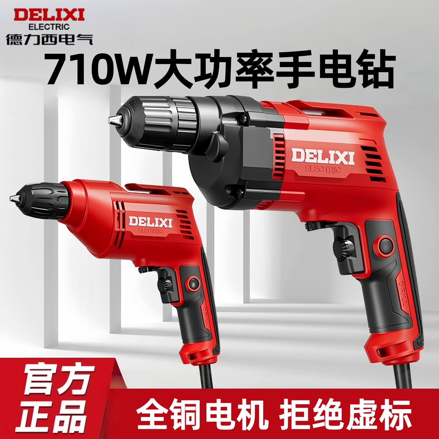 德力西710W大功率手电钻220V全铜电机工业级二级减速交流电动工具图片