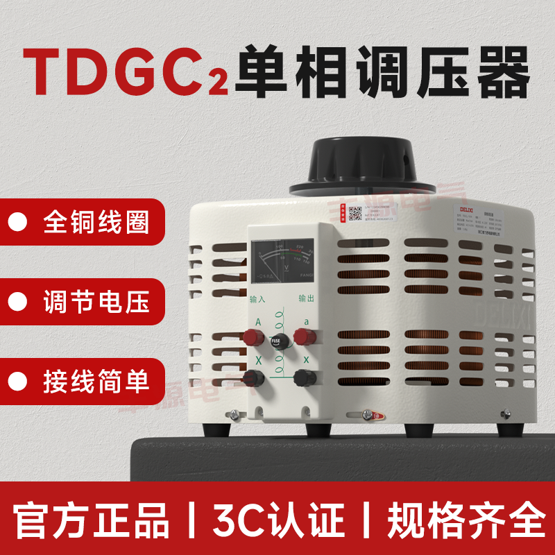 德力西调压器TDGC2-0.5K 家用3KW单相接触式调压器 1KV手动调压器,五金/工具,调压变压器,淘宝优惠券,粉丝福利购,淘宝优惠卷