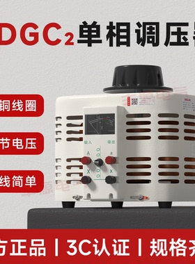 德力西调压器TDGC2-0.5K 家用3KW单相接触式调压器 1KV手动调压器