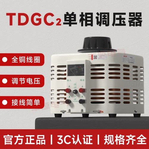 德力西单相接触式调压器TDGC2