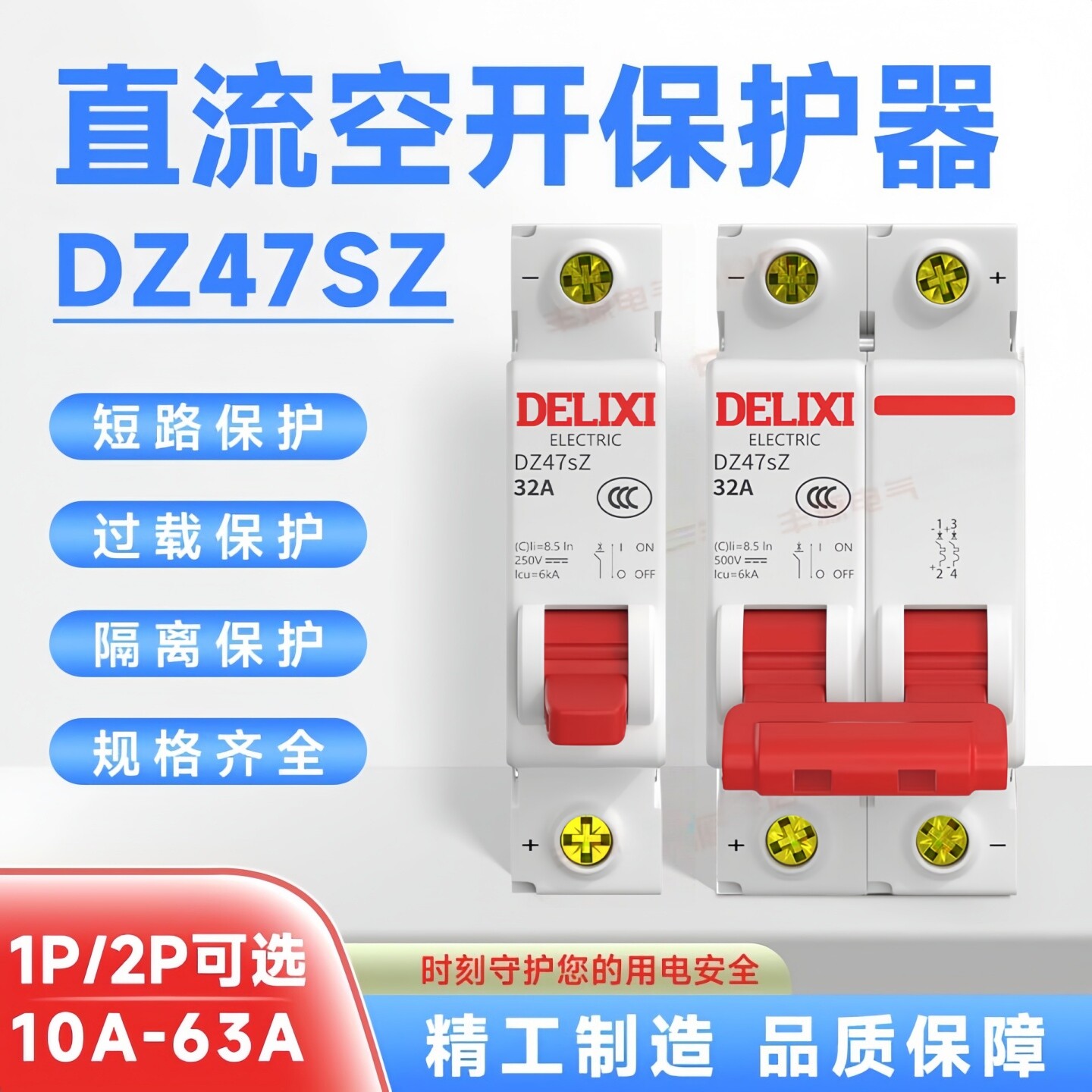 德力西直流电动车断路器DZ47SZ 1P2P 32A 63A新能源储能空开DC24V
