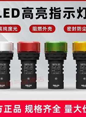 德力西220V指示灯LD11-22D电源LED信号灯24V红黄蓝蜂鸣器AD16-SM