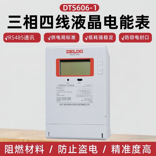德力西DTS606-1三相四线电表380v