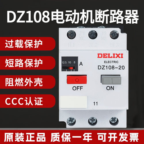 德力西DZ108-20热过载启动器6.3A