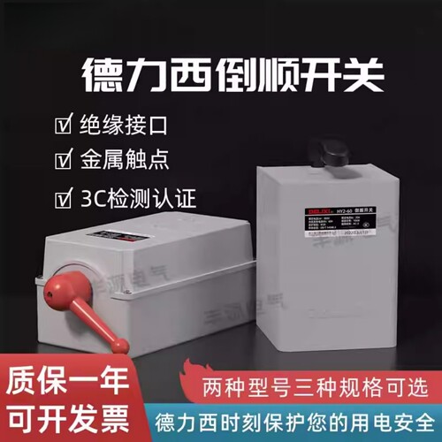 德力西倒顺开关380v三相正反转