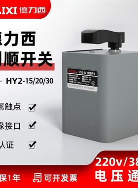 德力西倒顺开关HY2-15/20/30A单相220V三相380V电动机正反转开关