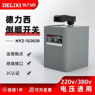 30A单相220V三相380V电动机正反转开关 德力西倒顺开关HY2