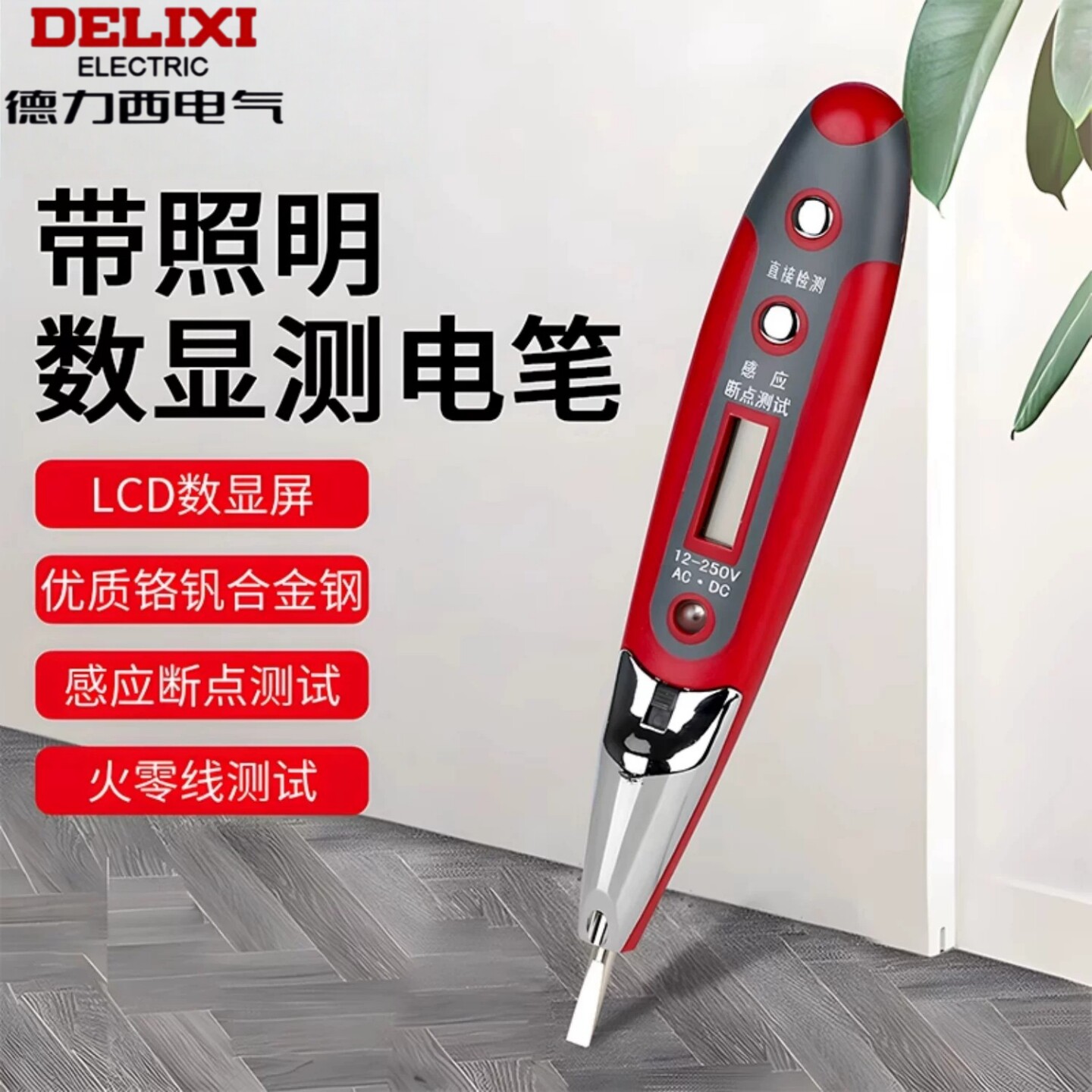 德力西感应测试电笔非接触式家用线路检测电工数显高精度验测电笔
