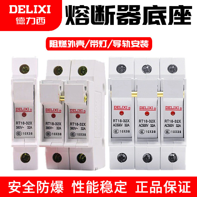 德力西熔断器底座RT18-32X圆筒形保险芯熔断器底座导轨式1p2p3p